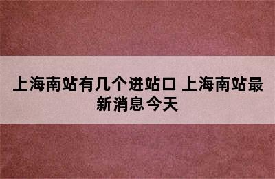 上海南站有几个进站口 上海南站最新消息今天